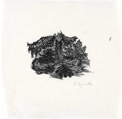 Нюренберг Амшей Маркович, Даран (Райхман) Даниил Борисович, Могилевский Александр Павлович, Филипповский Григорий Георгиевич, Нагишкин Дмитрий Дмитриевич, Чуракова Мария Сергеевна, Пржецлавская-Мрочковская Елена Ивановна. Из собрания В.Г. Лидина